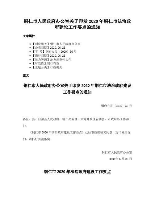 铜仁市人民政府办公室关于印发2020年铜仁市法治政府建设工作要点的通知