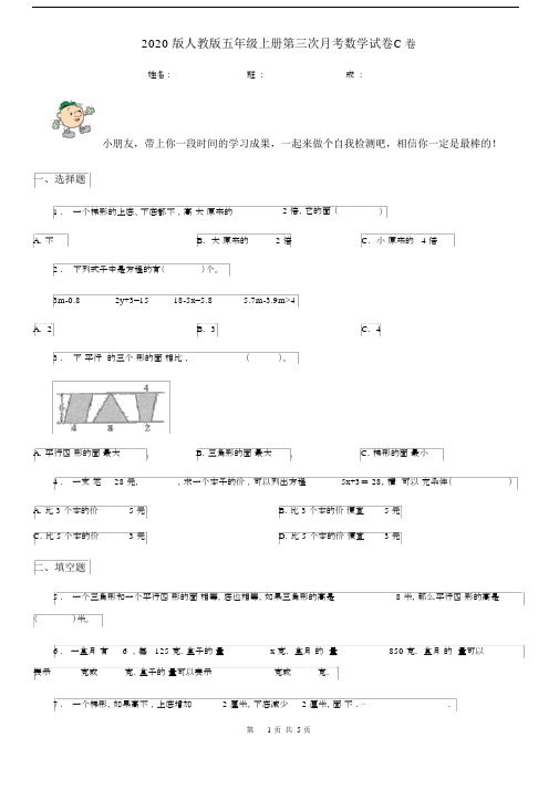 2020版人教版五年级上册第三次月考数学试卷C卷.docx
