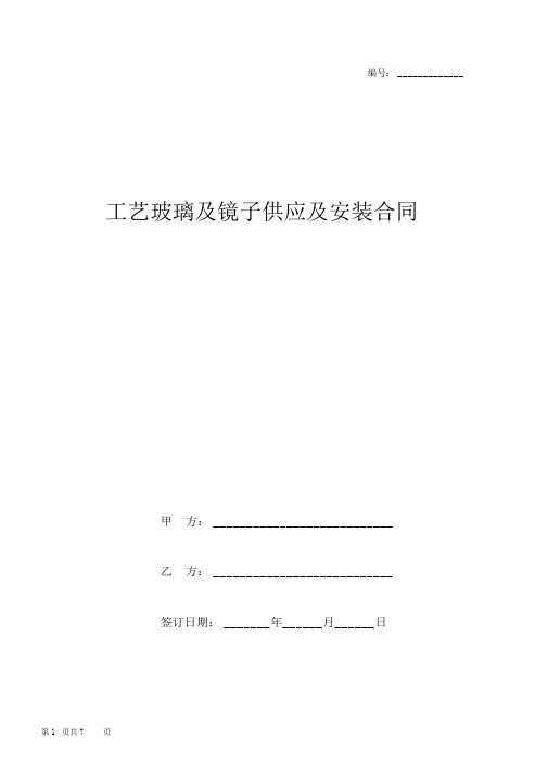 工艺玻璃及镜子供应及安装合同