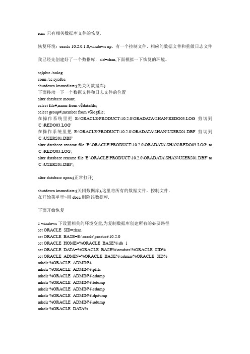 一个控制文件相应的数据文件和重做日志文件恢复数据