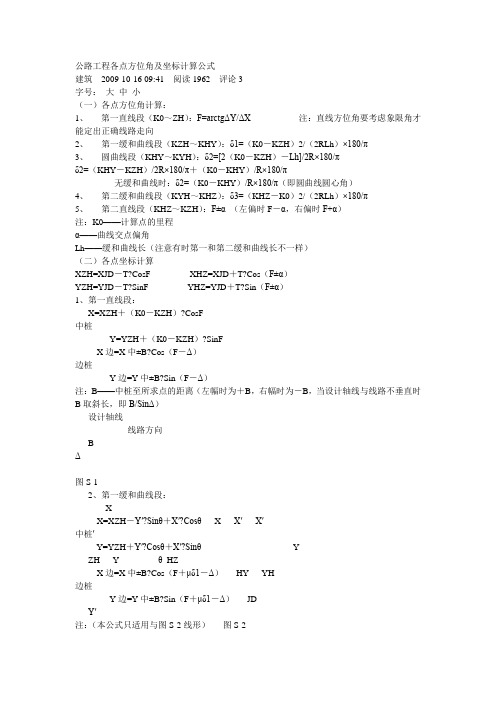 公路工程各点方位角及坐标计算公式