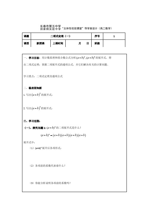 吉林省长春市田家炳实验中学高中选修2-3数学导学案：1