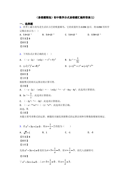 (易错题精选)初中数学分式易错题汇编附答案(1)