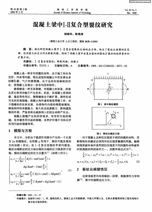 混凝土梁中Ⅰ-Ⅱ复合型裂纹研究