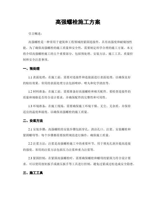 高强螺栓施工方案