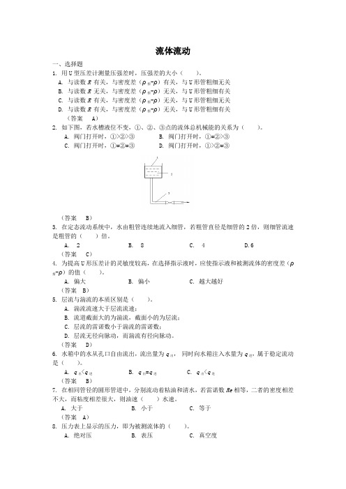 流体流动复习题