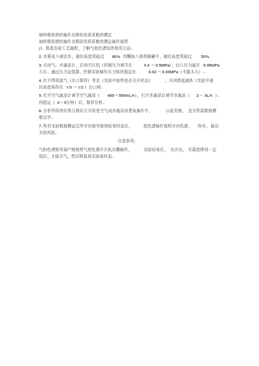 填料吸收塔的操作及吸收传质系数的测定