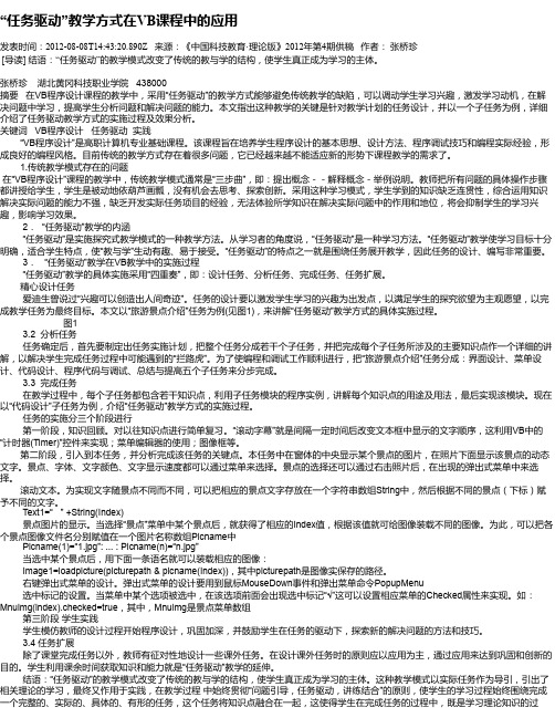 “任务驱动”教学方式在VB课程中的应用