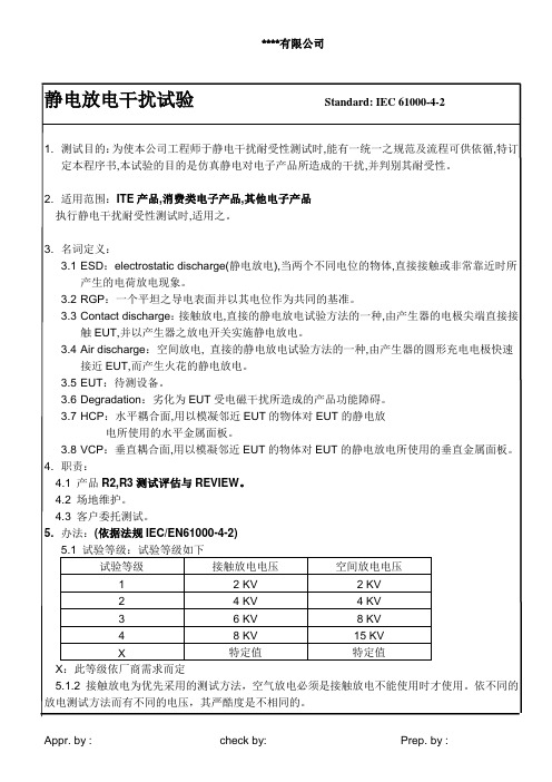 静电放电干扰试验作业指导书