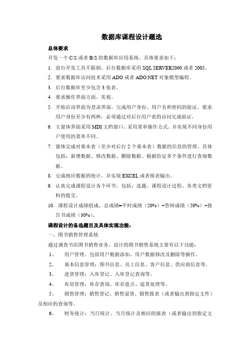 软件数据库课程设计备选题目