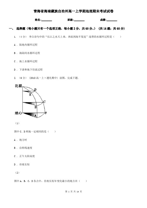 青海省海南藏族自治州高一上学期地理期末考试试卷