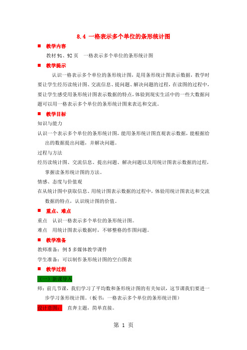 四年级上册数学教案8.4 一格表示多个单位的条形统计图_冀教版-word