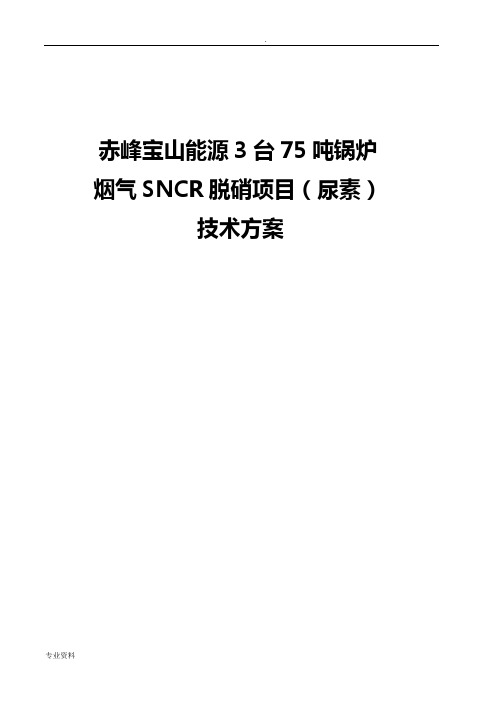 赤峰3台75吨锅炉脱硝方案(尿素)