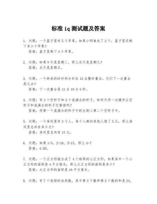 标准iq测试题及答案