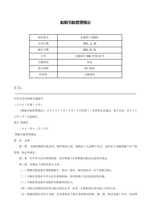 船舶引航管理规定-交通部令2001年第10号