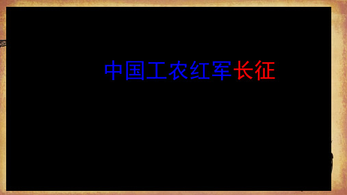 2018年秋人教部编版八年级历史上册课件：第17课 中国工农红军长征 (共12张PPT)