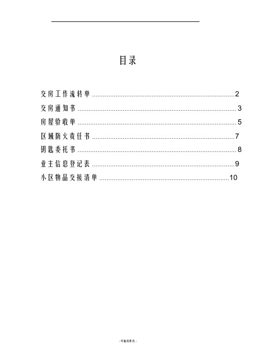 物业交房时所需表格汇总