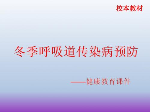 “冬季常见传染病预防”健康教育课件