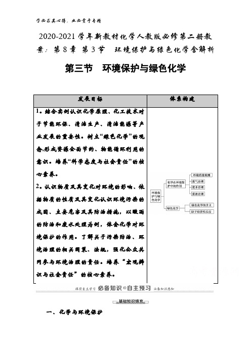 2020-2021学年化学人教版第二册教案：第8章第3节 环境保护与绿色化学含解析