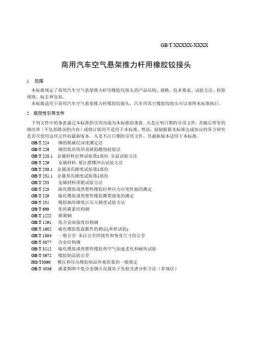 商用汽车空气悬架推力杆用橡胶铰接头标准(0605)