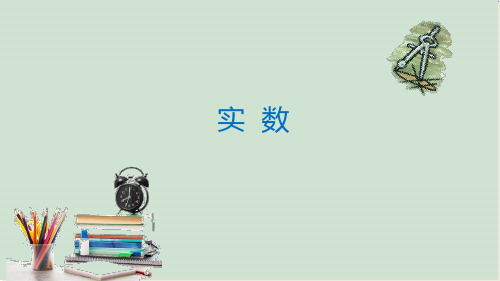 人教版数学七年级下册 6.3 实数 课件