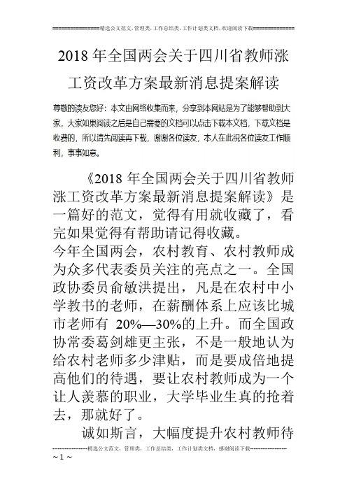 2018年全国两会关于四川省教师涨工资改革方案最新消息提案解读