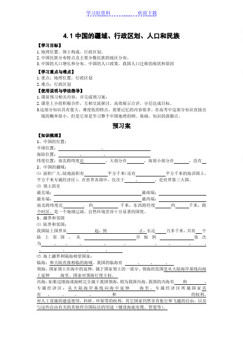 中国的疆域行政区划人口和民族导学案