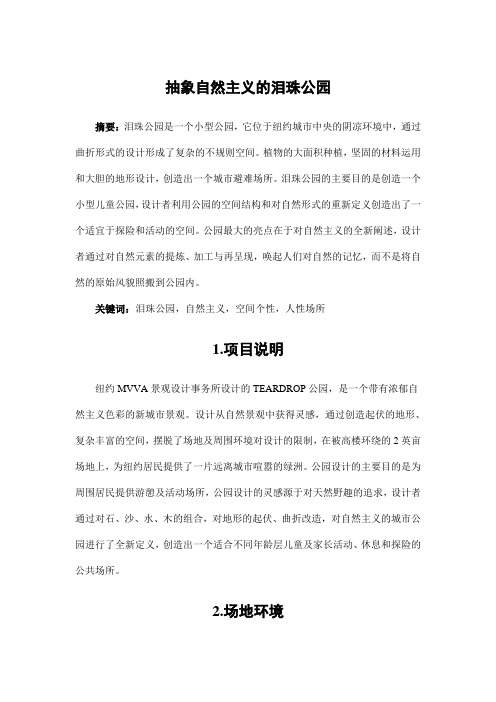 园林景观设计——抽象自然主义的泪珠公园