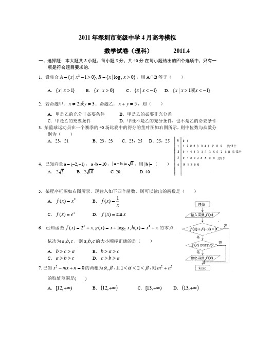 2011年深圳市高级中学4月高考模拟理科数学试卷含答案