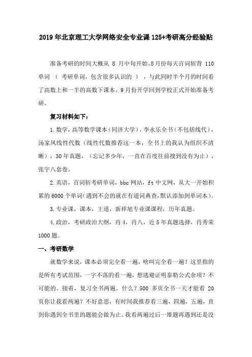 2019年北京理工大学网络安全专业课125+考研高分经验贴