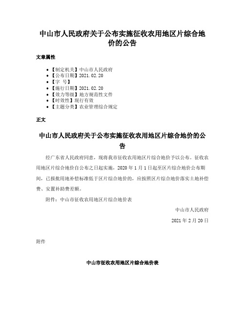 中山市人民政府关于公布实施征收农用地区片综合地价的公告