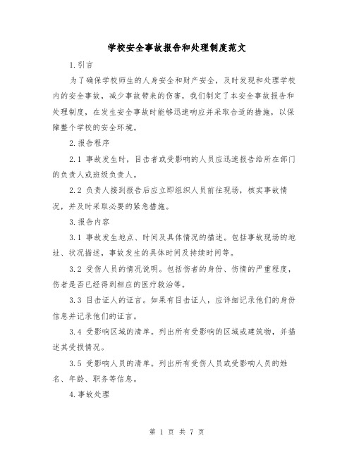 学校安全事故报告和处理制度范文（三篇）