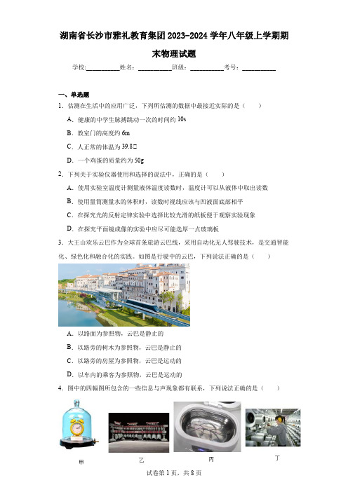 湖南省长沙市雅礼教育集团2023-2024学年八年级上学期期末物理试题