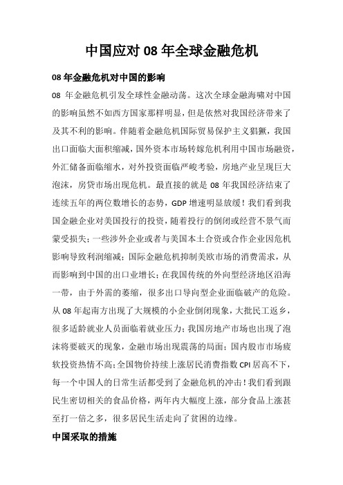 中国应对08年全球金融危机