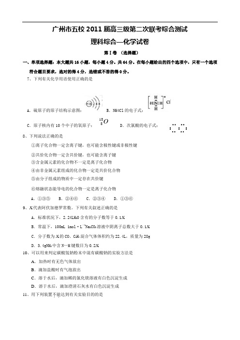 广东省广州市2011届高三五校第二次联考(理综化学)