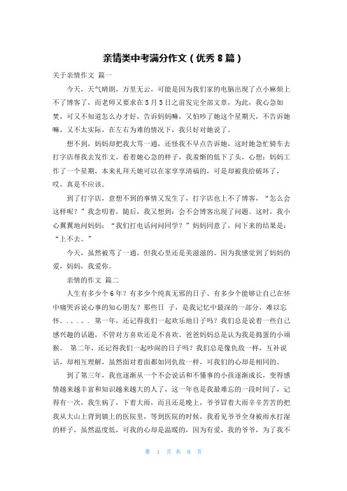 亲情类中考满分作文(优秀8篇)