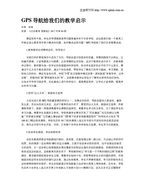 GPS导航给我们的教学启示