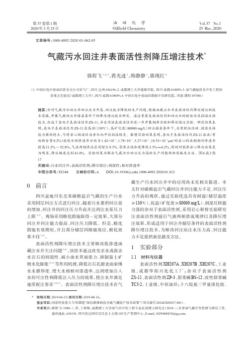 气藏污水回注井表面活性剂降压增注技术