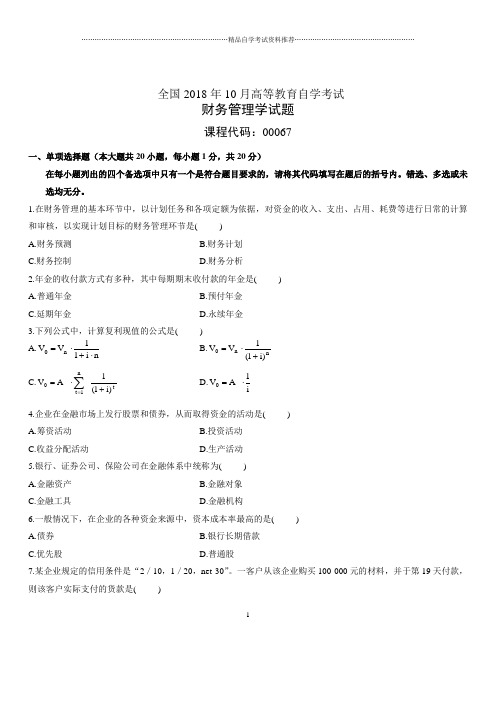 2020年10月全国自考财务管理学试题及答案解析