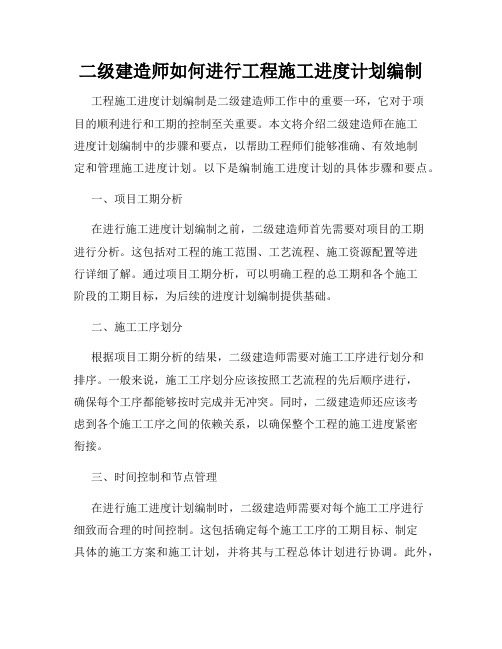 二级建造师如何进行工程施工进度计划编制