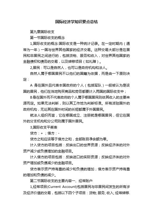 国际经济学知识要点总结