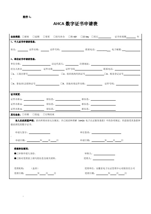 CA数字证书申请表空白1