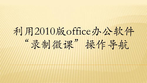 2010版office办公软件录制微课操作导航