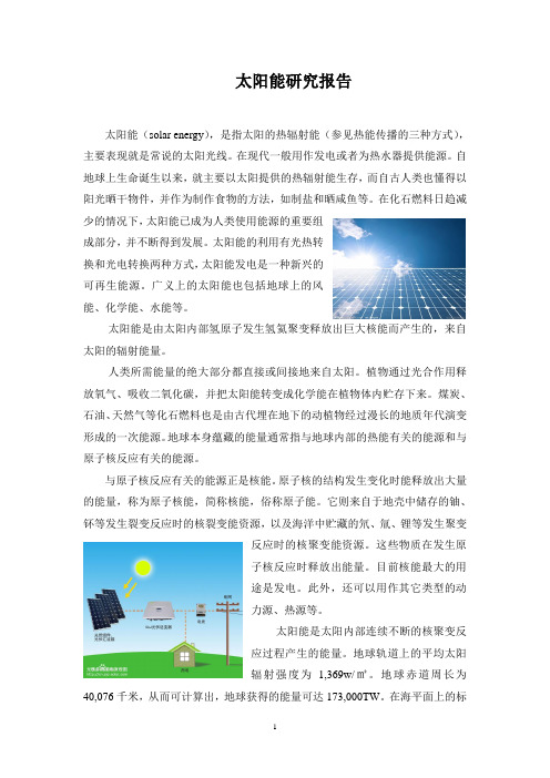 太阳能研究报告