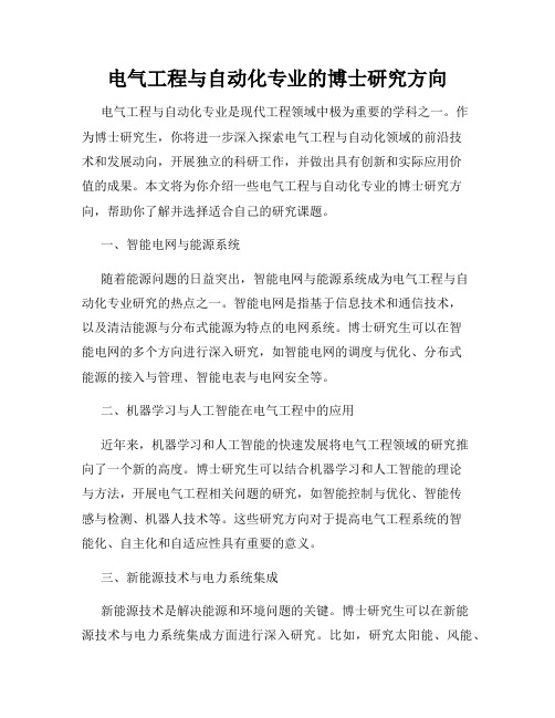 电气工程与自动化专业的博士研究方向