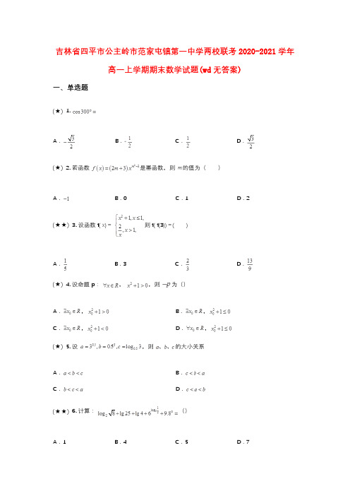 吉林省四平市公主岭市范家屯镇第一中学两校联考2020-2021学年高一上学期期末数学(wd无答案)