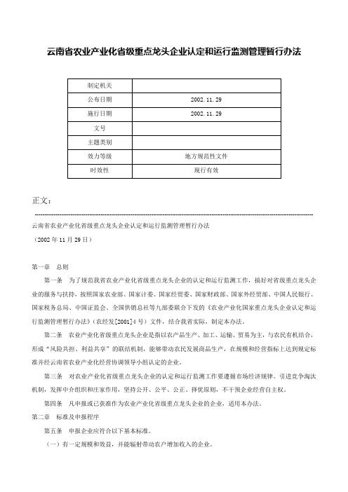 云南省农业产业化省级重点龙头企业认定和运行监测管理暂行办法-