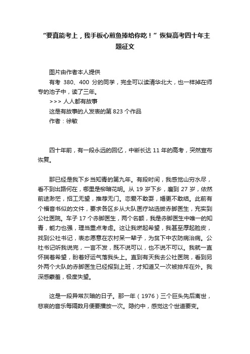 “要真能考上，我手板心煎鱼捧给你吃！”恢复高考四十年主题征文