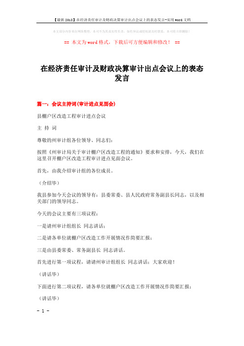 【最新2018】在经济责任审计及财政决算审计出点会议上的表态发言-实用word文档 (5页)