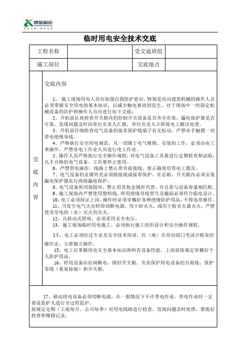 临时用电安全技术交底